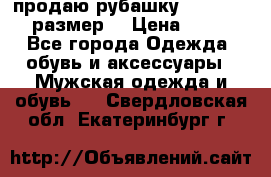 продаю рубашку redwood.50-52размер. › Цена ­ 1 300 - Все города Одежда, обувь и аксессуары » Мужская одежда и обувь   . Свердловская обл.,Екатеринбург г.